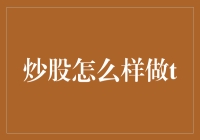 炒股怎么做T？别闹了，你真的知道什么是T吗？