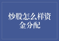 譬如炒股：如何进行资金合理分配，实现稳健收益？