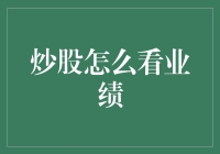 炒股新手必备技能！如何快速看懂上市公司业绩？