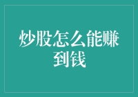 股市掘金：科学炒股赚取财富的策略与智慧