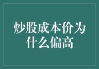 炒股成本价为什么偏高？我来给你一个专业的解析