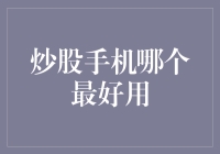 谁是股市好伙伴？——揭秘最佳炒股手机