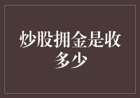 炒股拥金是自燃，还是自熄？——股民版小黄人