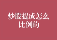 炒股提成比例：一场数学与心理学的博弈