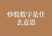 炒股数字究竟是什么？新手必看！