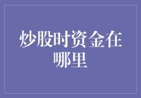 炒股时资金不可见的去向：从虚拟账户到真实交易