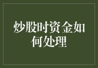 股票市场生存法则：如何用最优策略管理你的资金，避免成为韭菜