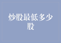 股票交易入门：从最小单元开始解读炒股市场