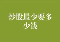 炒股，入门资金究竟需要多少？探索低成本炒股策略与注意事项