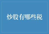 炒股不仅是一门技术：了解炒股涉及的税种与税率