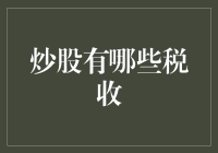 炒股者应当熟知的几种税收种类与策略