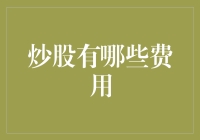 炒股那些坑，从开户到割肉你都得掏腰包