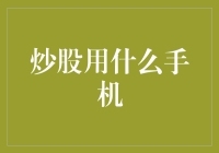 炒股用什么手机？揭秘专业炒股人士的选择