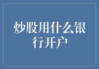 炒股开户指南：如何选择银行开一个既安全又能让股票账户涨得飞起的户？