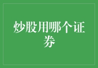 炒股哪家强：选择证券公司的那些事儿