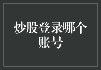 炒股登录哪个账号：从新手入门到高手升级