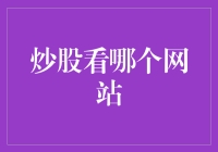 股票投资者的网络奇遇：从炒鸡到炒股，该如何选择真正的炒股神站？