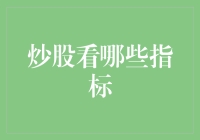 炒股就看指标？别闹了！