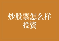 投资股市：理智、选择与策略的巧妙融合