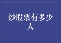 炒股票的本质与大众参与：数字背后的思考