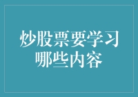 理性视野下炒股票所需掌握的核心技能与知识