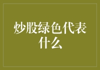 炒股绿色代表什么：股市投资中绿色信号的深度解读