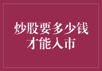 炒股要多少钱才能入市？深入解析炒股入门资金要求