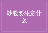 炒股要注意什么：投资股市的五大关键策略