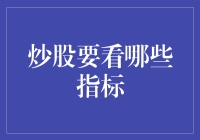 炒股要看哪些指标——股票投资的五大关键指标分析