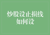 炒股设止损线如何设？别让亏本大爷敲门！