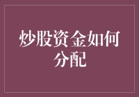 炒股资金分配策略：构建稳健的投资组合