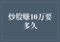 炒股赚10万要多久？实操经验告诉你，炒股并不容易