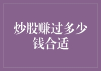 炒股赚过多少钱算是刚好合适？专家建议：不如先问问你的钱包