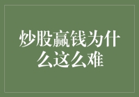 炒股赢钱为什么这么难：一场基于人性与市场的博弈