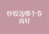 炒股选哪家券商好？全方位考量决定投资未来