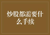 炒股新手必备手册：炒股都需要什么手续？