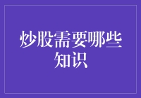 炒股需要哪些知识：构建全面的投资策略