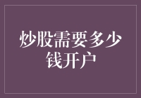 炒股需要多少钱开户：资金配比与风险管理策略