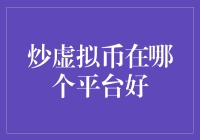 炒虚拟币在哪个平台好？——寻找真正的金矿