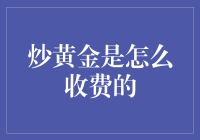 炒黄金是怎么收费的：交易费用的全面解析