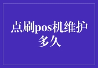 点刷POS机维护周期多久合适？