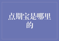 点期宝到底来自哪里？揭秘其背后故事！