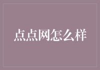 点点网：从内容创作者的视角看这款新媒体平台