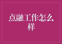 金融科技的风向标：点融工作体验深度剖析