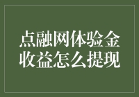 点融网体验金收益，我如何把它变成零钱袋里的硬币？