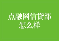 点融网信贷部的秘密武器？