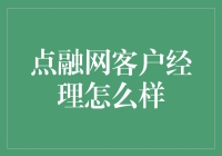 点融网客户经理到底行不行？我们来一探究竟！