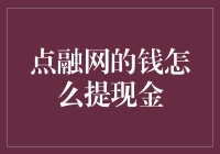 点融网的神级提现攻略：让你的钱点到融处都不是事儿