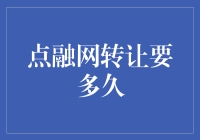 点融网转让：你要一口气还是分批次？