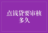 点钱贷审核多久？：一场漫长而神秘的等待之旅